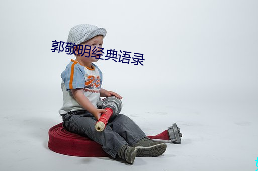 郭敬明经典语录(錄)