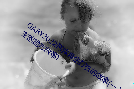 GARY2022鈣體育生打樁的故事(一個體育生的勵志故事)