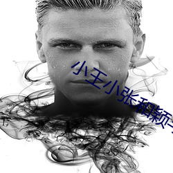 小王小張和穎與珊