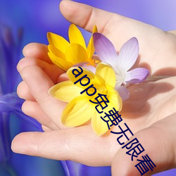 app免費無限看