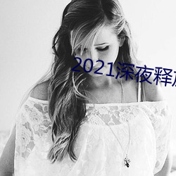 2021深夜释放自己