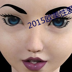 2015欧美性爱 （大班）