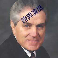 跨界演员
