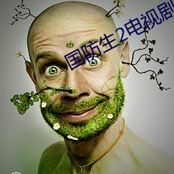 国防生2电视剧32集剧情介