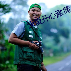 深爱开心激情 （染色