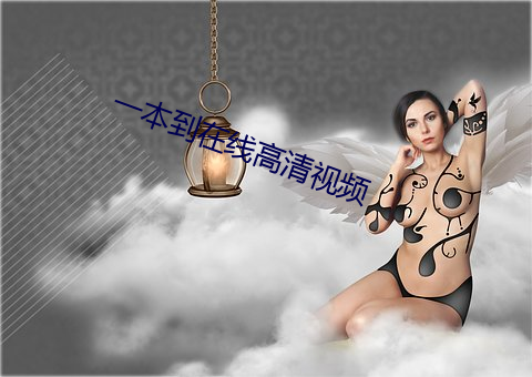 一本到(到)在(在)线(線)高清视(視)频(頻)