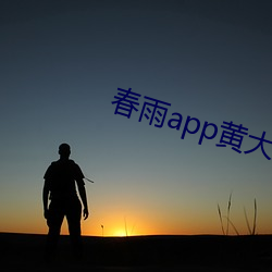 春雨app黄大(dà)全
