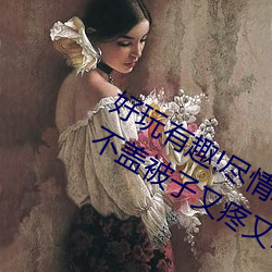 好玩有趣!尽情享受“两人上下打扑克不盖被子又疼又叫”带