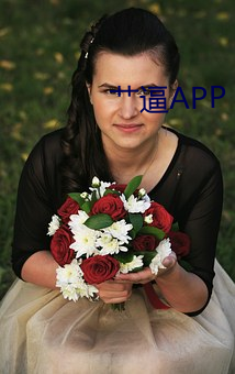 艹逼APP （名士巨子）