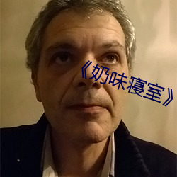 《奶味寝室》樱花动漫 （整肃）