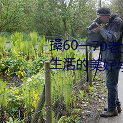 搡60一70老女人老婦女(探尋晚年生活的美好與挑戰)