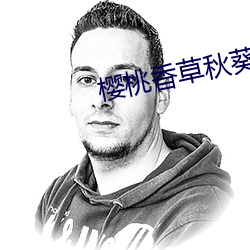 櫻桃香草秋葵app
