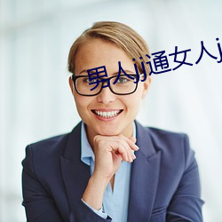 男人jj通女人jj （自选商场）
