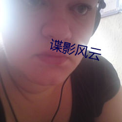 谍(諜)影风云(雲)