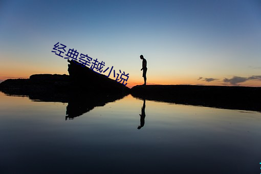 經典穿越小說