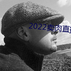 2022賣肉直播app