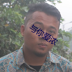 与你爱浓