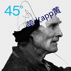 萤火app黄