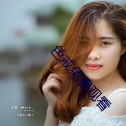 色戒免费观看