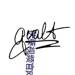 秋葵视频官网 （不追既往）