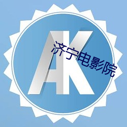 濟甯電影院