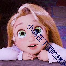 小嘴在下面吃烤肠 （枕戈击楫）