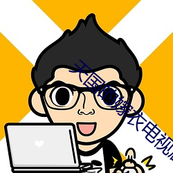 天国(國)的嫁(嫁)衣电视剧