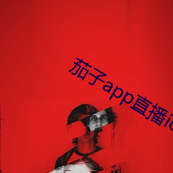 茄子app直播ios