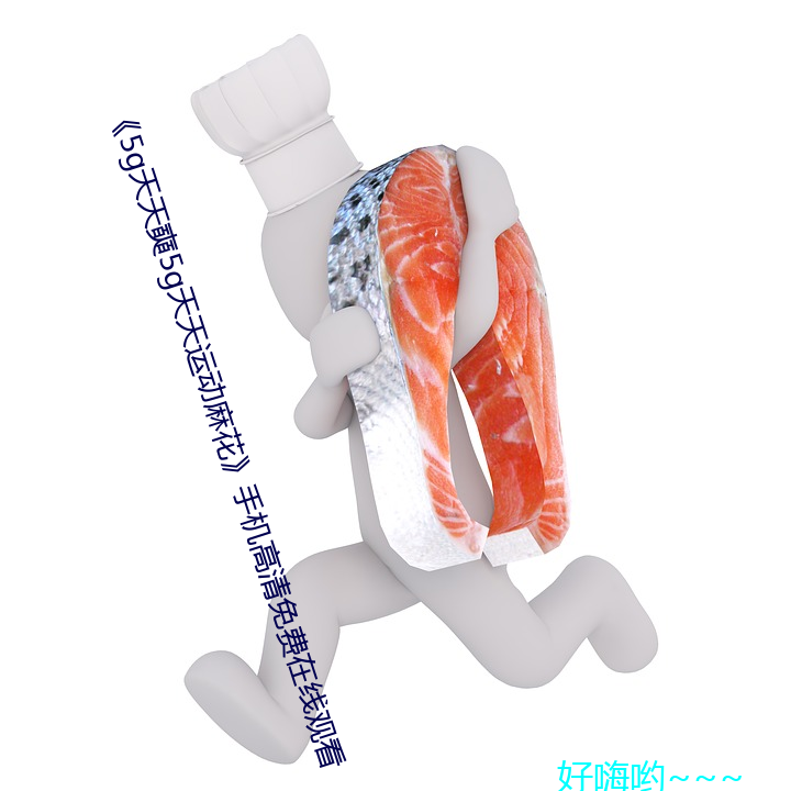 《5g天天奭5g天天運動麻花》手機高清免費在線觀看
