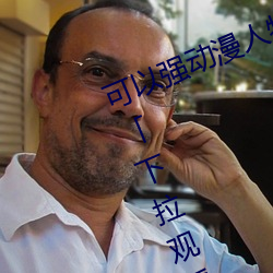可以强动漫人物的游戏漫画免费阅读「下拉观看」 （斗丽争妍）