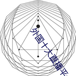 外(wài)国十大直播平台(tái)