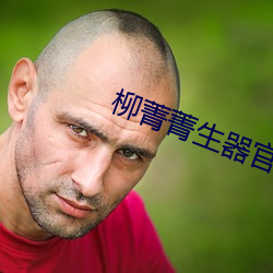 柳菁菁生器官bd （雨笠烟蓑）