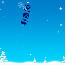 春意闹(鬧)