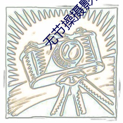 无节操(操)摄影(影)部