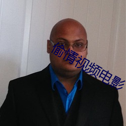 偷情视(視)频电影