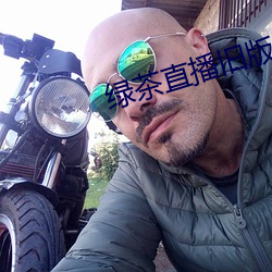綠茶直播舊版