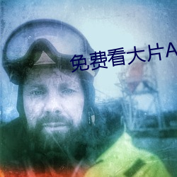 免费看大片APP