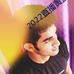 2022直播黄盒子 （养虎自贻灾）