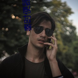 秦时便器