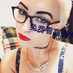 免费看(看)高清大片(片)