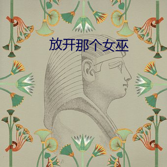 放开那个女巫