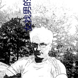 女找男的聊天软件