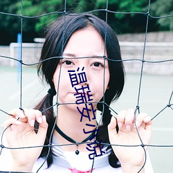 温瑞安小说