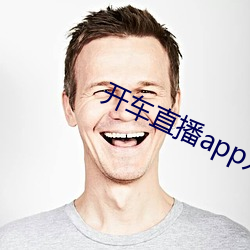 開車直播app入口