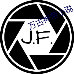 万古神(shén)帝小(xiǎo)说