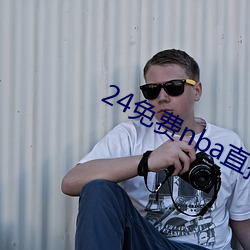 24免费nba直播网站