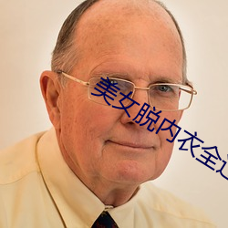 美女脫內衣全過程