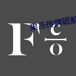 果凍傳媒破解版