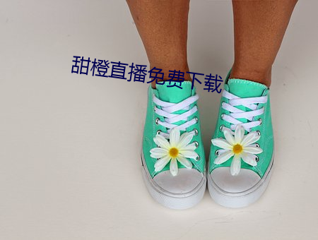 甜橙直播免費下載