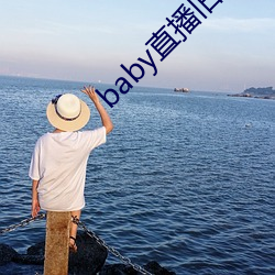 baby直播旧版本 （入不敷出）